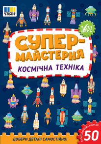 Книжка для дозвілля А5 "Супермайстерня. Космічна техніка" Ула