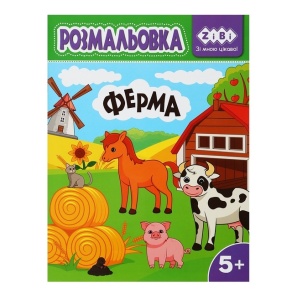 Розмальовка А4 6 арк. "Kids Line. Ферма" Zibi