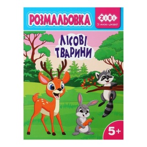 Розмальовка А4 6 арк. "Kids Line. Лісові тварини" Zibi