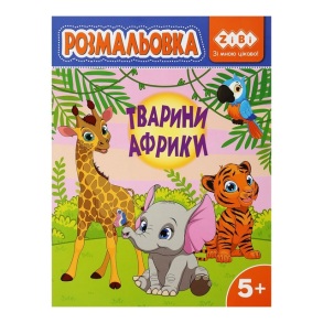 Розмальовка А4 6 арк. "Kids Line. Тварини Африки" Zibi