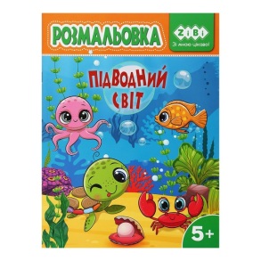 Розмальовка А4 6 арк. "Kids Line. Підводний світ" Zibi