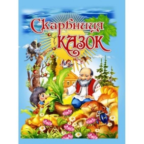 Книжка А4 "Скарбниця казок світу" Промінь