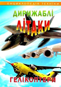 Енциклопедія А4 "Енциклопедія техніки. Дирижаблі. Літаки" Промінь