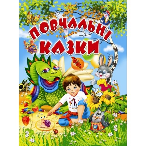 Книжка А4 "Повчальні казки" Промінь