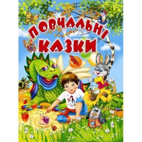 Книжка А4 "Повчальні казки" Промінь
