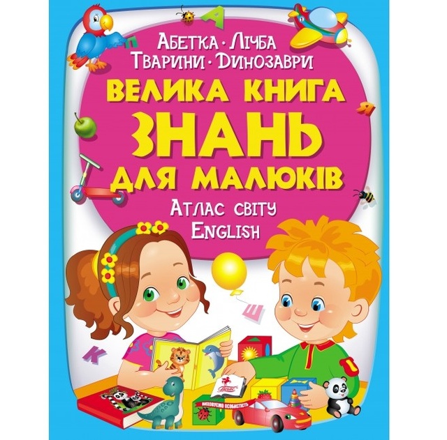 Енциклопедія В4 "Подарункова. Велика книга знань для малюків" Пегас