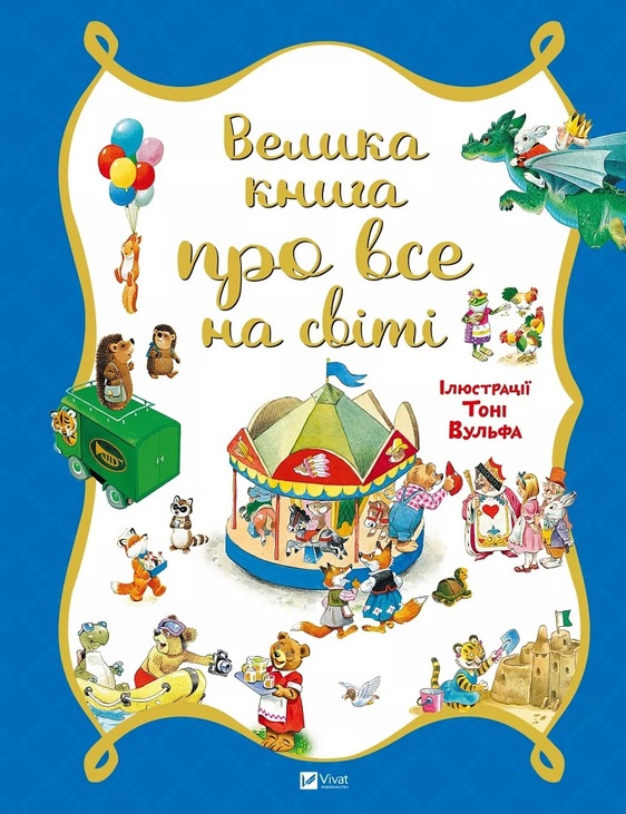 Книжка В4 "Для найменших. Велика книга про все на світі" Vivat