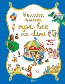 Книжка В4 "Для найменших. Велика книга про все на світі" Vivat