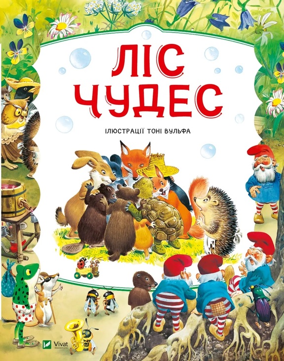Книжка В4 "Світ чарівних казок. Ліс чудес" Vivat