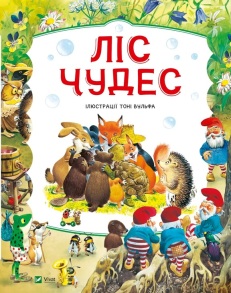 Книжка В4 "Світ чарівних казок. Ліс чудес" Vivat
