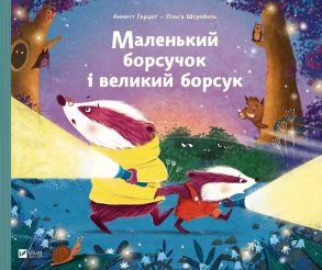 Книжка В5 "Маленьке диво. Маленький борсучок і великий борсук" Vivat