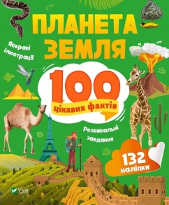 Енциклопедія з наліпками А5 "100 цікавих фактів. Планета Земля" Vivat