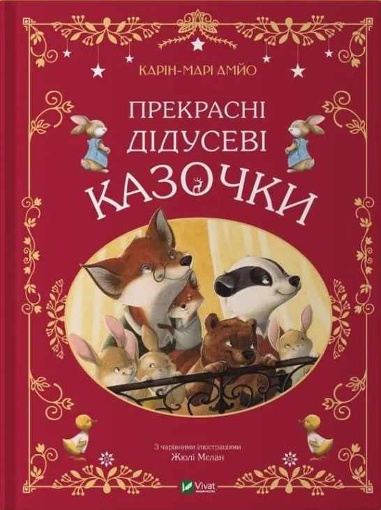 Книжка А4 "Світ чарівних казок. Прекрасні дідусеві казочки" Vivat