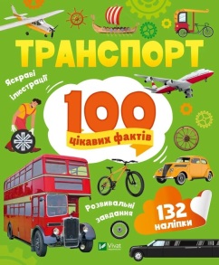 Енциклопедія з наліпками А5 "100 цікавих фактів. Транспорт" Vivat