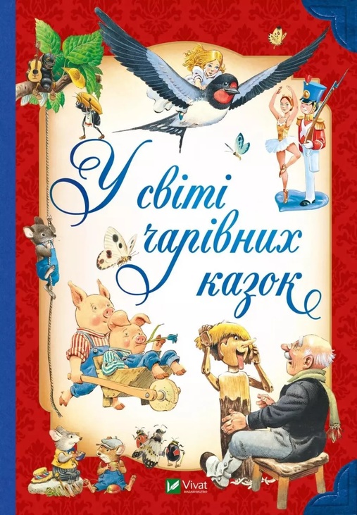 Книжка А5 "Для найменших. У світі чарівних казок" Vivat