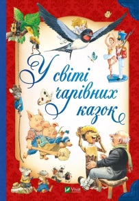 Книжка А5 "Для найменших. У світі чарівних казок" Vivat