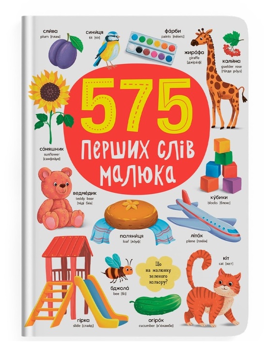 Книжка А4 "Перша кольорова книжка. 575 перших слів" Кристал Бук