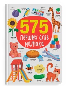 Книжка А4 "Перша кольорова книжка. 575 перших слів" Кристал Бук