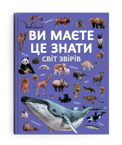 Енциклопедія А4 "Енциклопедія для дітей*. Ви маєте це знати. Світ звірів" Кристал Бук