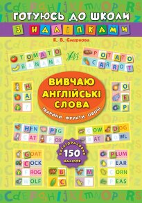 Книжка з наліпками А5 "Готуюсь до школи. Вивчаю англійські слова. Тварини. Фрукти. Овочі" Ула