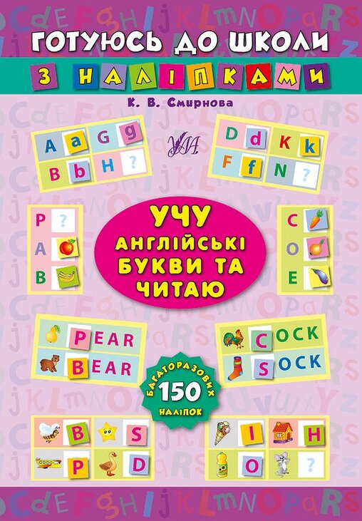 Книжка з наліпками А5 "Готуюсь до школи. Учу англійські букви та читаю" Ула
