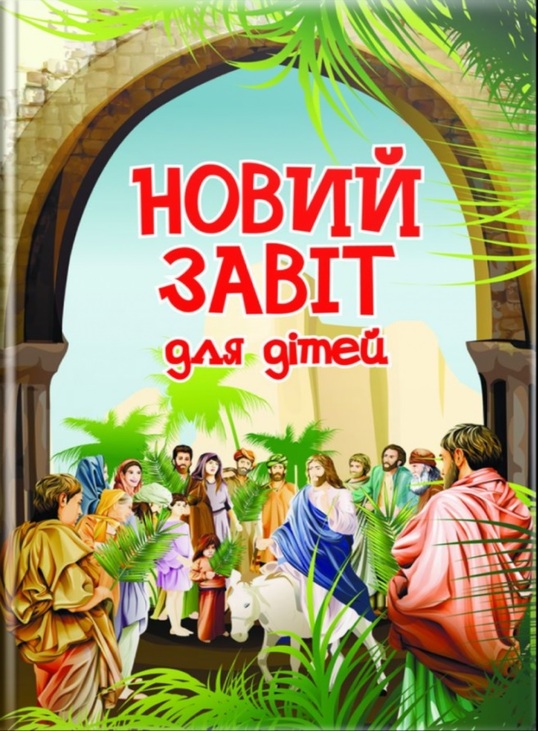 Книжка А5 "Новий Завіт для дітей" Свічадо