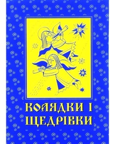 Книжка А6 "Колядки і щедрівки" Свічадо