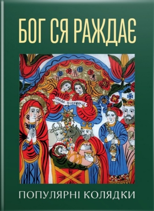 Книжка А6 "Популярні колядки. Бог ся раждає" Свічадо