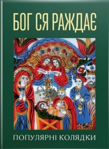 Книжка А6 "Популярні колядки. Бог ся раждає" Свічадо