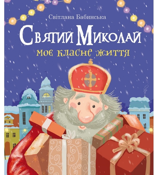 Книжка В6 "Святий Миколай. Моє класне життя" (Світлана Бабинська) Свічадо