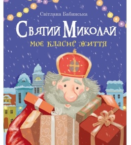 Книжка В6 "Святий Миколай. Моє класне життя" (Світлана Бабинська) Свічадо