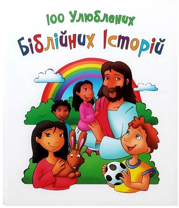 Книжка В6 "100 біблійних історій" Свічадо