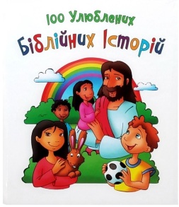 Книжка В6 "100 біблійних історій" Свічадо