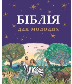 Книжка В5 "Біблія для молодих" Свічадо