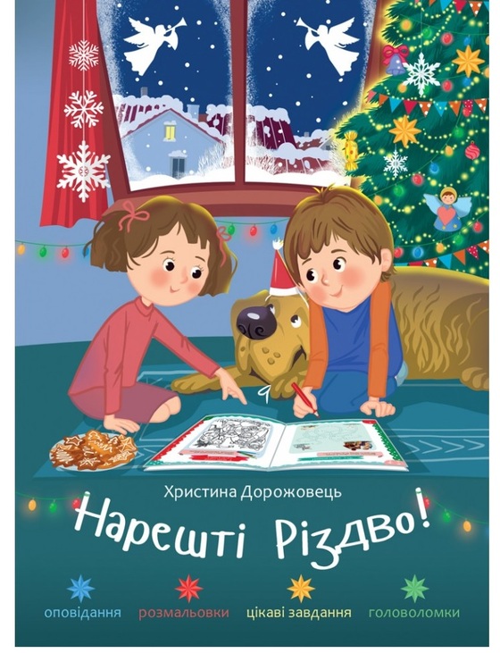 Книжка для дозвілля А4 "Нарешті Різдво!" (Христина Дорожовець) Свічадо