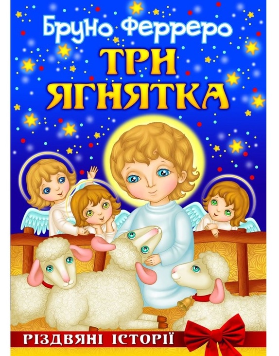 Книжка А4 "Три ягнятка" (Бруно Ферреро) Свічадо
