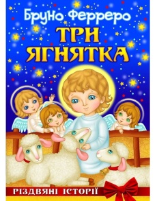 Книжка А4 "Три ягнятка" (Бруно Ферреро) Свічадо