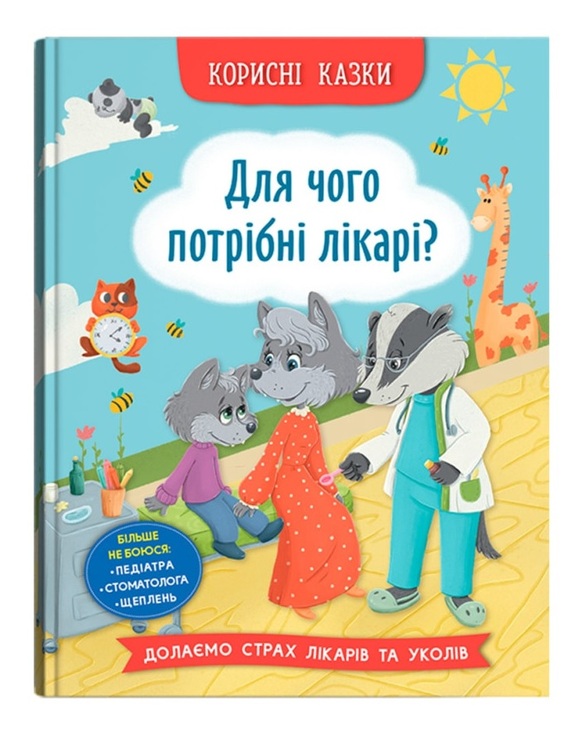 Книжка А5 "Перша кольорова книжка. Корисні казки. Для чого потрібні лікарі?" Кристал Бук