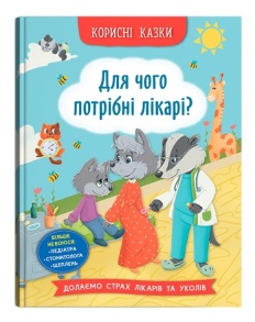 Книжка А5 "Перша кольорова книжка. Корисні казки. Для чого потрібні лікарі?" Кристал Бук