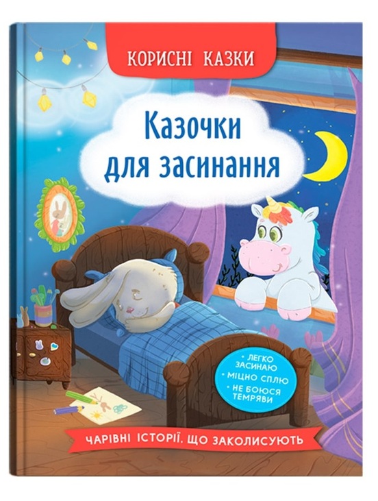 Книжка А5 "Перша кольорова книжка. Корисні казки. Казочки для засинання" Кристал Бук