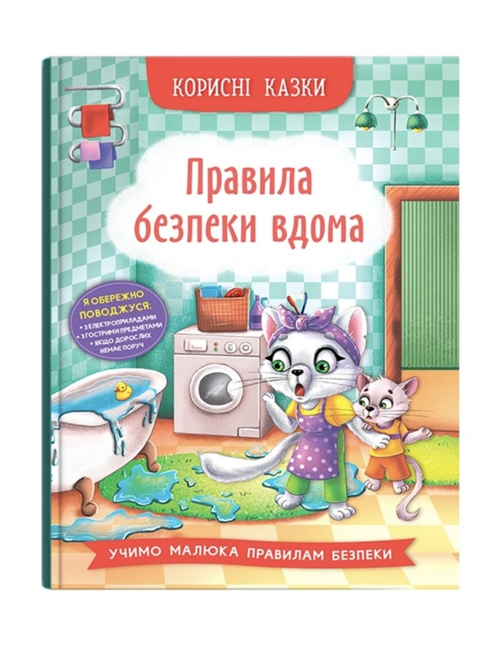 Книжка А5 "Перша кольорова книжка. Корисні казки. Правила безпеки вдома" Кристал Бук
