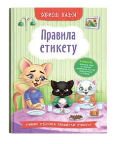 Книжка А5 "Перша кольорова книжка. Корисні казки. Правила етикету" Кристал Бук
