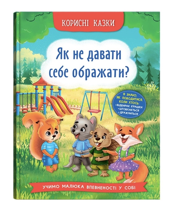 Книжка А5 "Перша кольорова книжка. Корисні казки. Як не давати себе ображати?" Кристал Бук