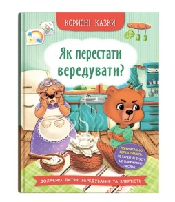Книжка А5 "Перша кольорова книжка. Корисні казки. Як перестати вередувати?" Кристал Бук