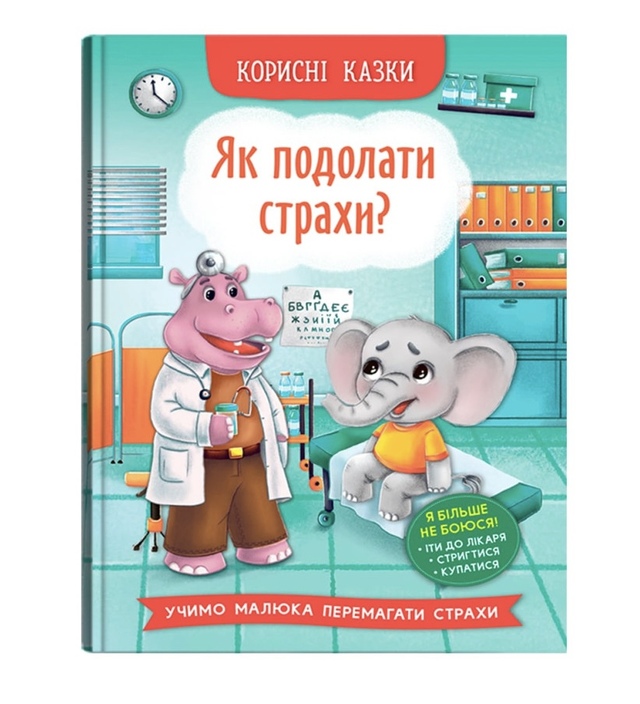 Книжка А5 "Перша кольорова книжка. Корисні казки. Як подолати страхи?" Кристал Бук