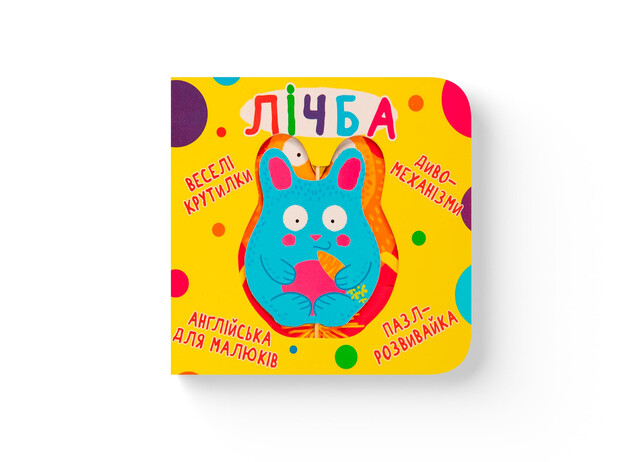 Книжка-картонка В6 "Перша кольорова книжка. Веселі крутилки. Лічба" Кристал Бук