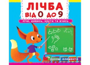 Книжка В6 "Книжка-картонка з механічними елементами. Лічба від 0 до 9" Кристал Бук