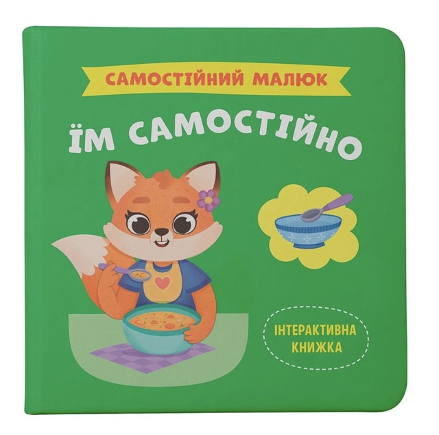 Книжка В5 "Перша кольорова книжка. Самостійний малюк. Їм самостійно" Кристал Бук