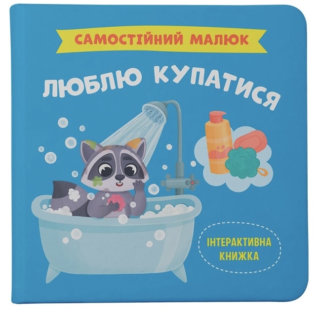 Книжка В5 "Перша кольорова книжка. Самостійний малюк. Люблю купатися" Кристал Бук