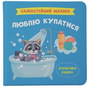 Книжка В5 "Перша кольорова книжка. Самостійний малюк. Люблю купатися" Кристал Бук